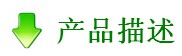 產(chǎn)品描述