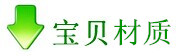 寶貝材質(zhì)