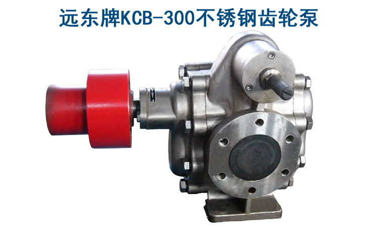 KCB-300不銹鋼齒輪泵