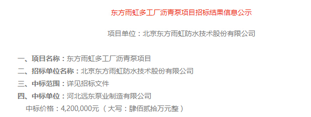 祝賀我廠河北遠(yuǎn)東泵業(yè)制造有限公司中標(biāo)東方雨虹瀝青泵420萬(wàn)